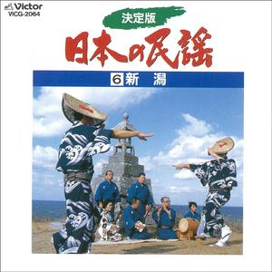 十日町小唄（さっても節）