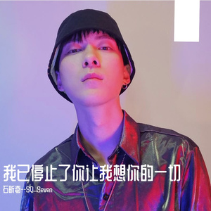 我已停止了你让我想你的一切 伴奏