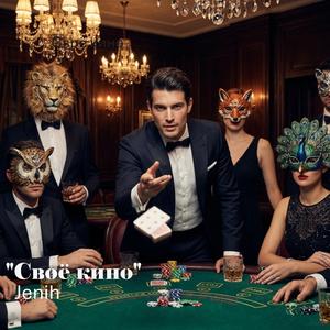 Своё кино