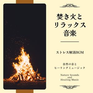 素晴らしき日常-ストレス解消BGM-