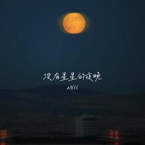 没有星星的夜晚