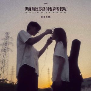 伊苏尔德你为何要躲着我呢（说唱版）