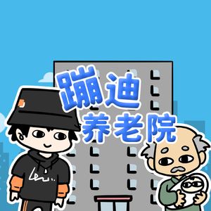 蹦迪养老院