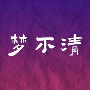 梦不清