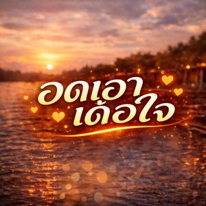 อดเอาเด้อใจ