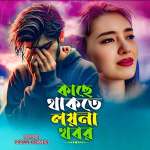 Kache Thakte Loyna Khobor