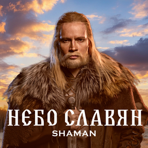 НЕБО СЛАВЯН