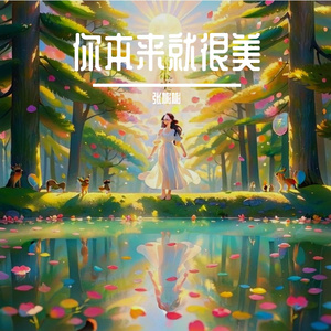 你本来就很美