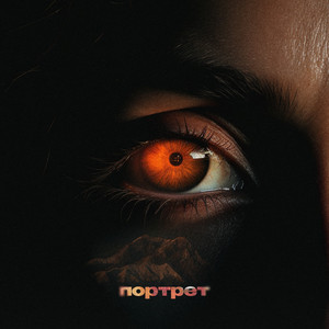 Портрет