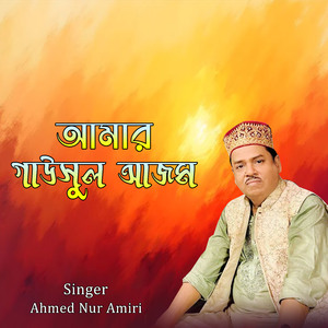 আমার গাউসুল আজম