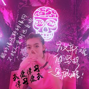 一起（翻自 孟鹤堂）