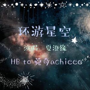 环游星空(07.02||HB to 菀奇)(翻自 Gifty)