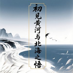初见黄河与北海之悟