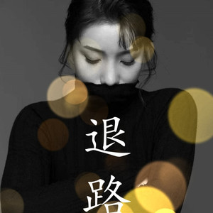 退路 (伴奏)