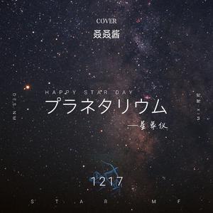 プラネタリウ（星象仪）（STAR.MF两周年庆贺曲）（翻自 大塚愛）