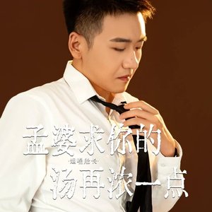 孟婆求你的汤再浓一点