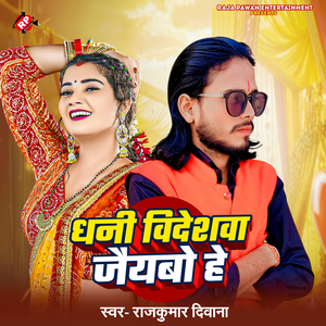 Dhani Videshwa Jaiyabo He