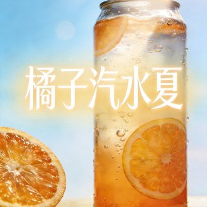 橘子汽水夏