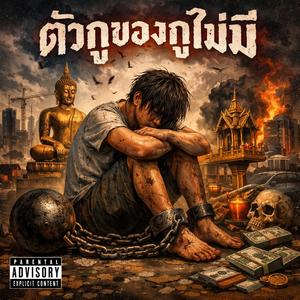 ตัวกูของกูไม่มี