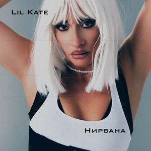 Нирвана