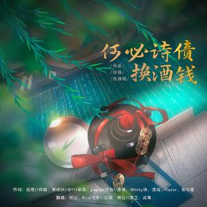 何必诗债换酒钱