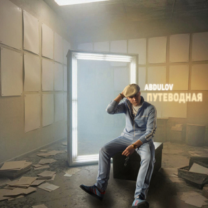 Путеводная