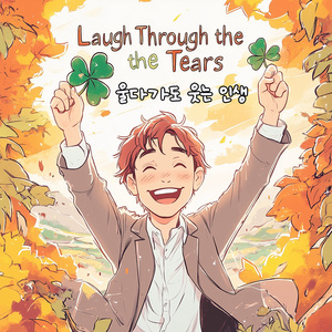 울다가도 웃는 인생