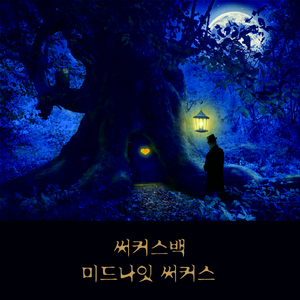 나는 네가 지난 새벽에 한 일을 알고 있다 (with 난아진)