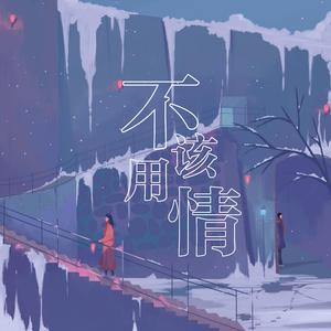 不该用情（粤语）