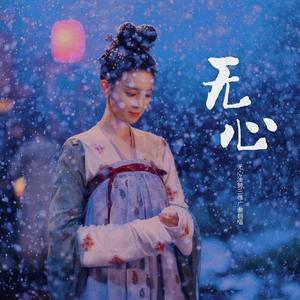 无心