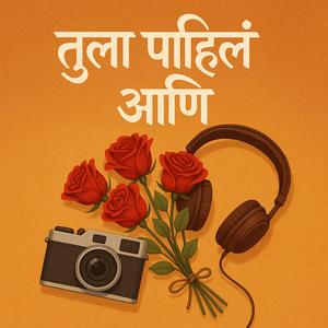 तुला पाहिलं आणि