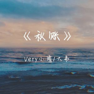 秋账