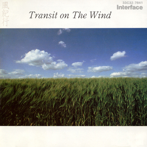 風紀行（Transit On The Wind）