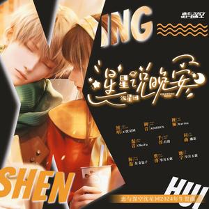 星星说晚安（AI沈星回）