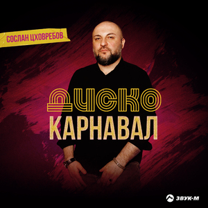 Диско карнавал