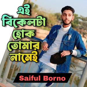 এই বিকেলটা হোক তোমার নামে, রোদটা আমার থাকুক