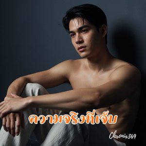 ความจริงที่เจ็บ