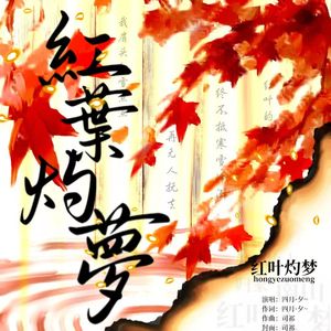 红叶灼梦