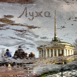 Лужа