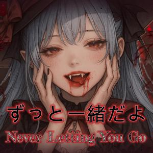 ずっと一緒だよ