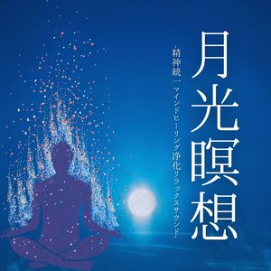 月光瞑想