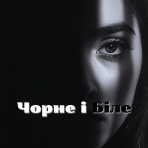 Чорне і Біле