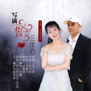 写满誓言的三生石） (对唱版)