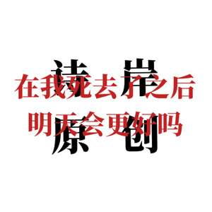 在我死去了以后，明天会更好吗（feat.诗岸）