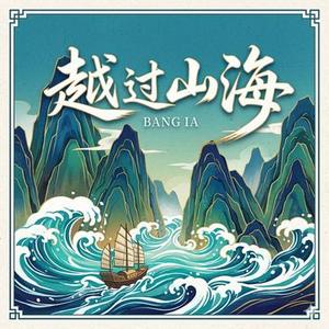 越过山海