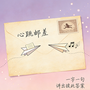 心跳邮差(慢半拍)