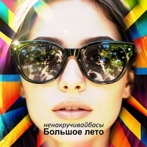 Большое лето (Blues version)