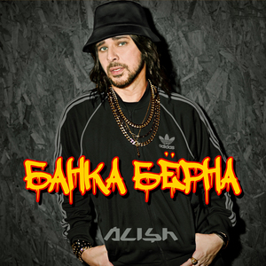 Банка Бёрна