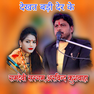 Dekhat Badi Der Ke