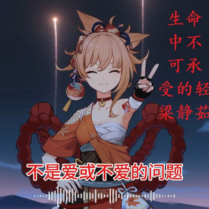 生命中不可承受的轻